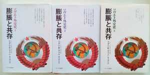 アダム・ウラム【膨張と共存　ソヴェト外交史】全３冊　ソ連、ロシア、ソビエト、ソヴィエト