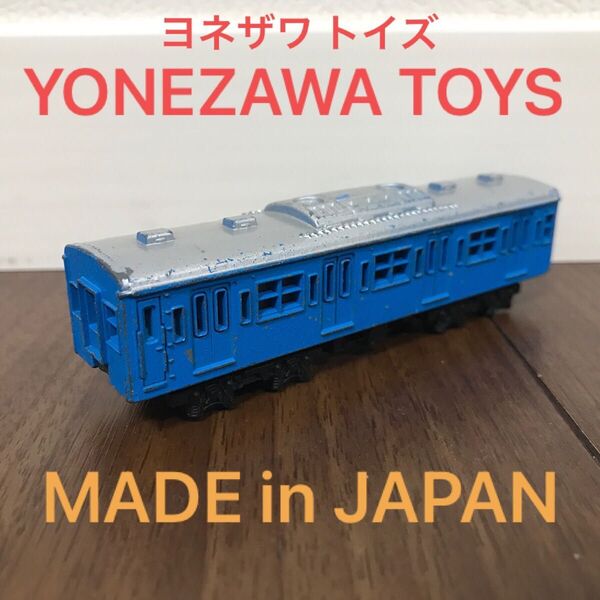 電車 おもちゃ ヨネザワトイズ 玩具 日本製 昭和レトロ Nゲージ風