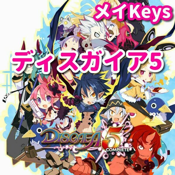★STEAM★ 魔界戦記ディスガイア 5 Disgaea 5 Complete PCゲーム メイ