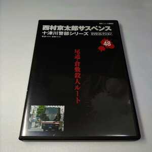DVD 西村京太郎サスペンス 十津川警部シリーズ DVDコレクション 48