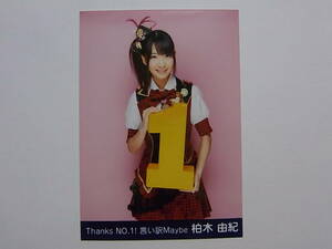 AKB48 柏木由紀 Thanks №1!言い訳Maybe 特典生写真②★