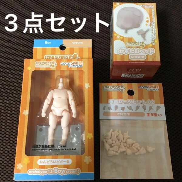 【3点セット】ねんどろいどどーる archetype 1.1 Boy [cream] ABS&PVC製 塗装済み可動フィギュア