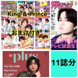 ザテレビジョン　TVガイド　Myojo ポポロ　TV fan navi King & Prince 切り抜き　11誌