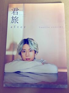 君と旅する日曜日　江口拓也　付録冊子