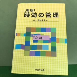 F02-011 [新版] 時効の管理　弁護士　酒井廣幸著　新日本法規
