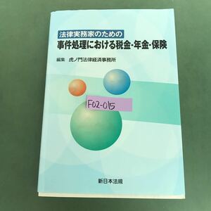 F02-015 法律実務家のための事件処理における税金.年金．保険　編集　虎ノ門法律経済事務所　新日本法規　