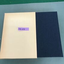 F02-033 日蓮大聖人御書講義　第35巻　上野殿御書　薬王品得意抄　南条兵衛七郎との御書他　_画像1