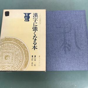 F02-036 これは重宝　漢字に強くなる本　佐藤一郎　浅野通有　光文書院　記名塗り潰し有り