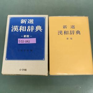 F02-041 新選漢和辞典　新版　小林信明編　小学館