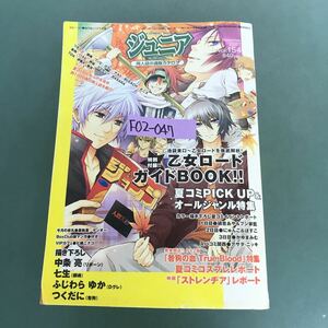 F02-047 ジュニア　2007年　Vol.154 夏コミPlCKUP＆オールジャンル特集　描き下ろし　中条亮/ふじわらゆか/七生/つくだに　破れ有り