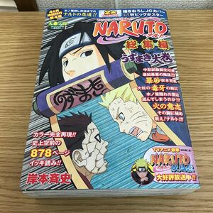 F04-010 週刊少年ジャンプ特別編集増刊 NARUTO 総集編 うずまき大巻 大巻ノ四/岸本斉史/集英社/ヨレ、汚れあり