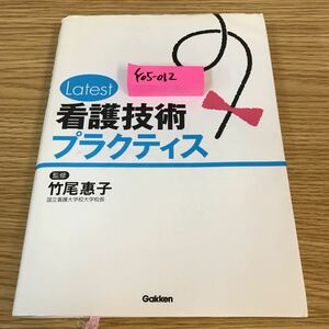 F05-012 看護技術 プラクティス 監修 竹尾恵子 学研