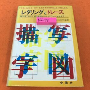 F05-028 レタリングとトレース 増川幸男 編著 金園社