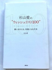 杉山愛のウイッシュリスト100