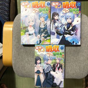 初版】条件付きチート『吸収』でのんびり冒険者ライフ!　1~3巻 全巻