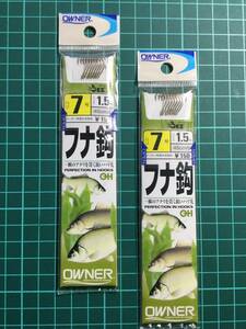 ☆ 45cmハリス付！一瞬のアタリを貫く鋭いハリ先！(オーナー) 　フナ鈎　7号　ハリス1.5号　2パックセット 税込定価330円　鈎淡他