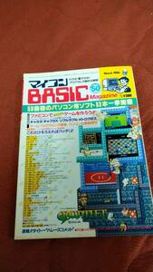 「マイコンBASICマガジン 1986年3月号」ベーマガ