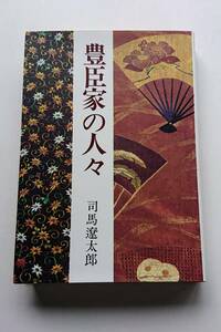 司馬遼太郎『豊臣家の人々』(上製本)