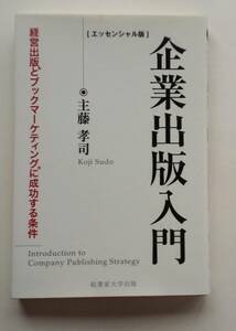 『企業出版入門 経営出版とブックマーケティングに成功する条件【エッセンシャル版】』主藤孝司著