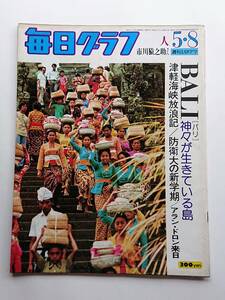 毎日グラフ 1977年5/8号 「ＢALI 神々が生きている島」