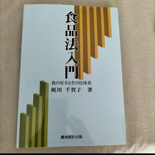 食品法入門 食の安全とその法体系