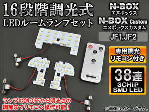 調光式 LEDルームランプセット ホンダ N-BOX/N-BOXカスタム JF1,JF2 2011年12月～2013年05月 38連 リモコン付き AP-SRL-H28C-38