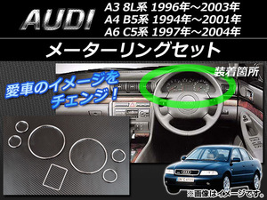 メーターリングセット アウディ A4 B5系 1994年～2001年 シルバー ABS樹脂 入数：1セット(7個) AP-AUDI-A4-MR