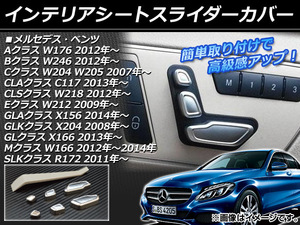 インテリアシートスライダーカバー メルセデス・ベンツ Bクラス W246 2012年～ シルバー ABS製 入数：1セット(7個) AP-IT025