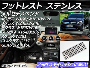 フットレスト メルセデス・ベンツ Rクラス W251 2006年～2013年 ステンレス AP-PSS1-F