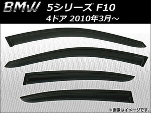 サイドバイザー BMW 5シリーズ F10 4ドア 2010年03月〜 AP-SVTH-BM28 入数：1セット (4枚)