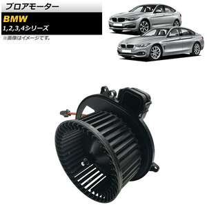 ブロアモーター BMW 4シリーズ F32/F33/F36 左ハンドル車用 2013年～ AP-4T691