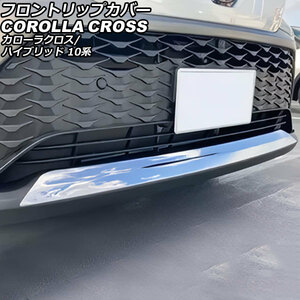 フロントリップカバー トヨタ カローラクロス/ハイブリッド 10系(ZSG10/ZVG11/ZVG15) 2021年09月～ シルバー ステンレス製 AP-XT2214