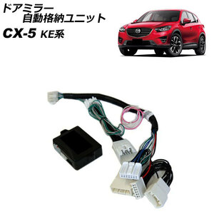 ドアミラー自動格納ユニット マツダ CX-5 KEEFW/KEEAW/KE2FW/KE2AW/KE5AW/KE5FW 電動格納ドアミラー搭載車用 2012年02月～ AP-EC776