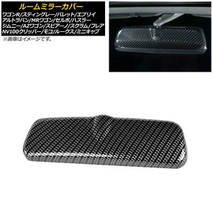 ルームミラーカバー スズキ セルボ HG21S 2006年11月～2009年05月 ブラック カーボン調 AP-ROOMMC-S