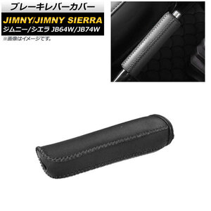 ブレーキレバーカバー スズキ ジムニー/ジムニーシエラ JB64W/JB74W 2018年07月～ ブラック ブラックステッチ PVCレザー AP-IT1190-BKBK