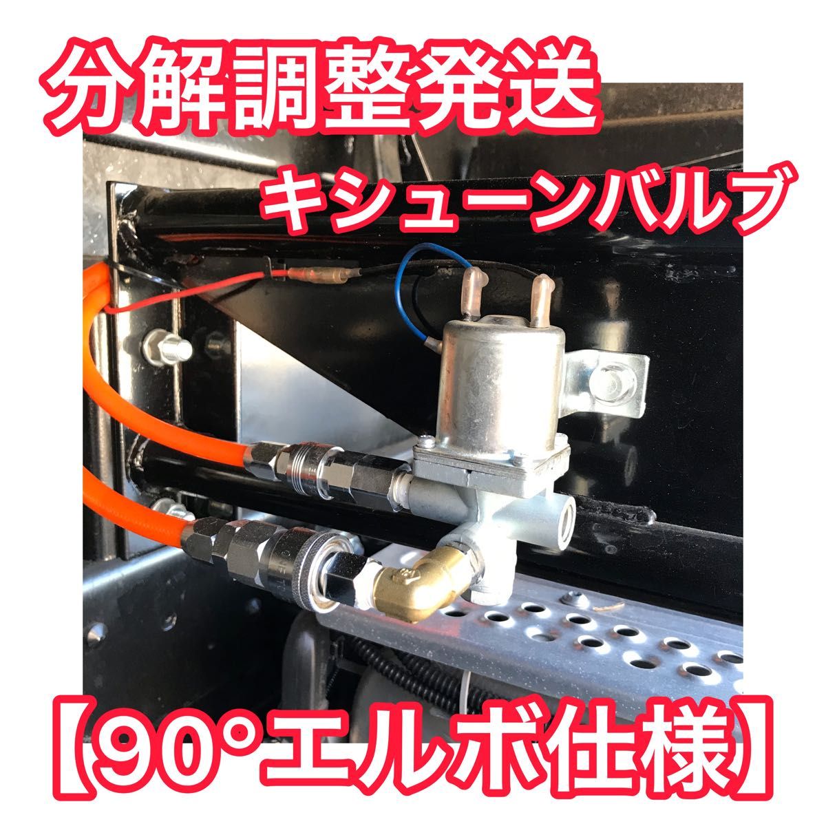 キシューンバルブ+【90°エルボ仕様】専用カプラーソケットセット
