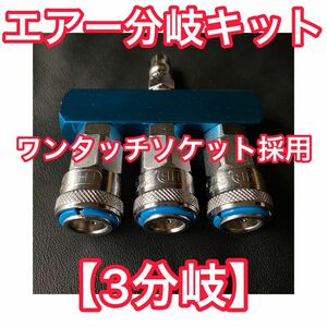 ワンタッチ★ 【エアー分岐キット 3口】二股 三股 キシューンバルブ 3分岐 ヤンキーホーン ビッグホーン シフレットホーン