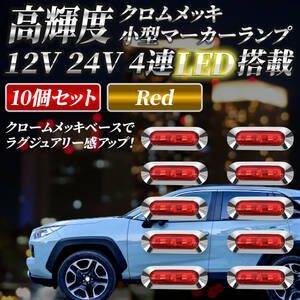 【レッド 10個セット】LED 4連 カラーレンズ 12V 24V 高輝度 小型 ランプ サイド マーカー 防水型 トラック メッキ カスタム