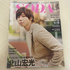 ＳＯＤＡ（ソーダ） ２０１９年３月号 （ぴあ）