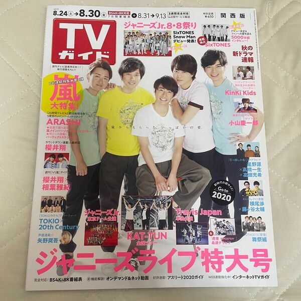 週刊ＴＶガイド（関西版） ２０１９年８月３０日号 （東京ニュース通信社）