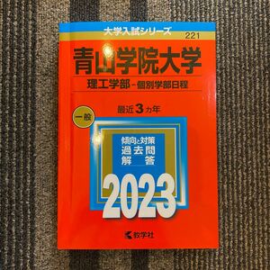 青山学院大学 理工学部-個別学部日程 2023年版