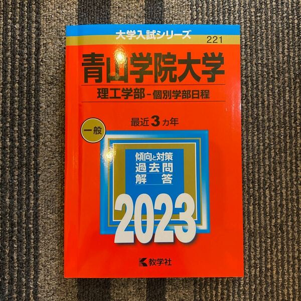 青山学院大学 理工学部-個別学部日程 2023年版