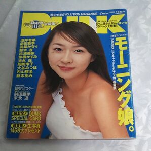 【超レア】DUNK(ダンク)2001年8月1日号 長澤まさみ 綾瀬はるか 小倉優子