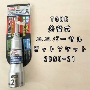 新品未使用　TONE 差替式 ユニバーサル ビットソケット 2BNU-21