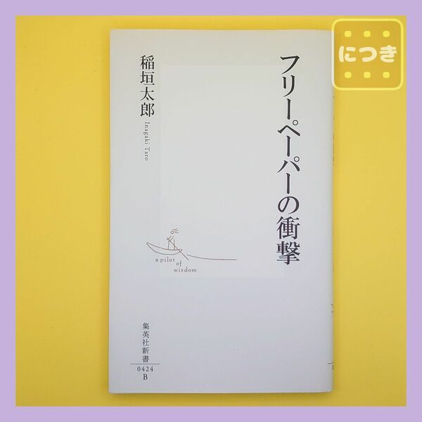 稲垣太郎『フリーペーパーの衝撃』（集英社新書　0424）