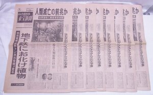 昭和レトロ☆東宝新聞 大予言特集 4ページ ノストラダムスの大予言 昭和49年/1974年 7月23日（火） 8枚まとめて☆チラシ 当時物☆K0616828