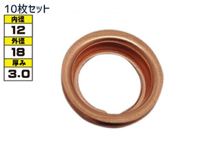 ドレン パッキン ワッシャ 純正タイプ 日産 83～ 12mm×18mm×3.0mm 11026-01M02 G-6-1 10枚セット ネコポス 送料無料