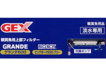 GEX 交換用ポンプ GB-600P 熱帯魚 観賞魚用品 水槽用品 ロ材 活性炭 ジェックス_画像2