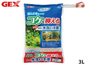 GEX ベストサンド 3L 熱帯魚 観賞魚用品 水槽用品 砂 ジェックス