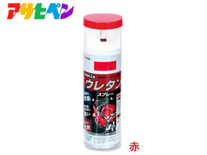 アサヒペン 2液 ウレタンスプレー 赤 300ml 1本 弱溶剤型 塗料 塗装 DIY 屋内外 多用途 ツヤあり